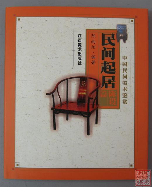经典系列丛书《中国民间美术鉴赏：民间起居（陈设篇）》 商品图0