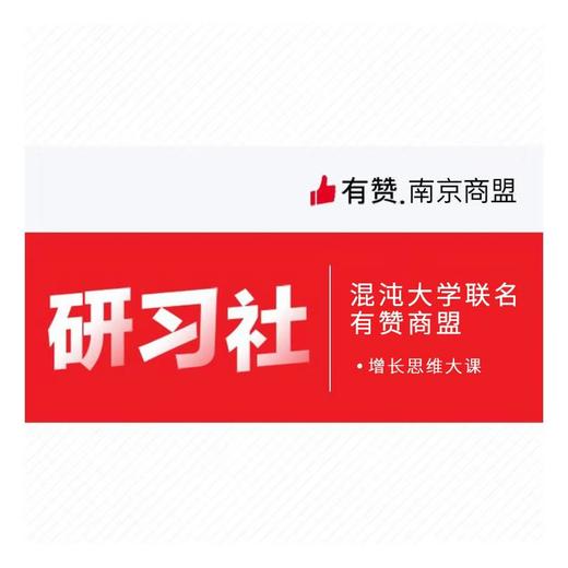【南京商盟】有赞商盟×混沌大学  增长思维大客 商品图0