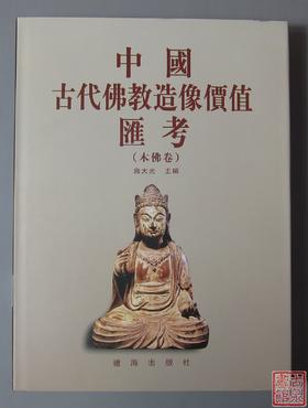 《中国古代佛教造像价值汇考-木佛卷》