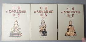 研究佛像系列丛书《中国古代佛教造像价值汇考》3卷