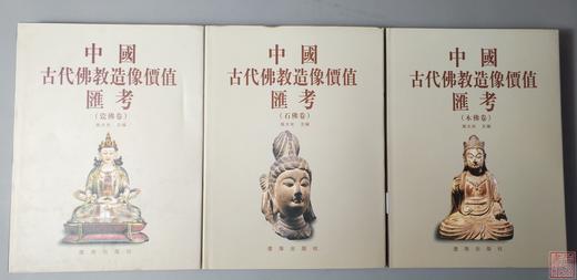 研究佛像系列丛书《中国古代佛教造像价值汇考》3卷 商品图0