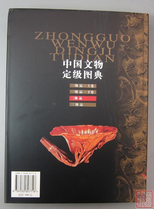 《中国文物定级图典（二级品）》 商品图12