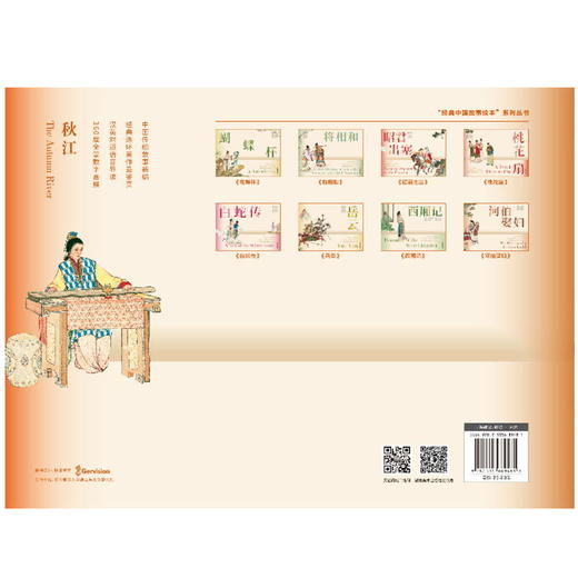 经典中国故事绘本:秋江 连环画 绘本 商品图1