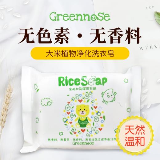 【一般贸易】日本greennose绿鼻子 宝宝大米精华洗衣皂 150g 商品图0