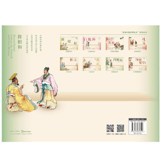 经典中国故事绘本:将相和连环画 商品图1