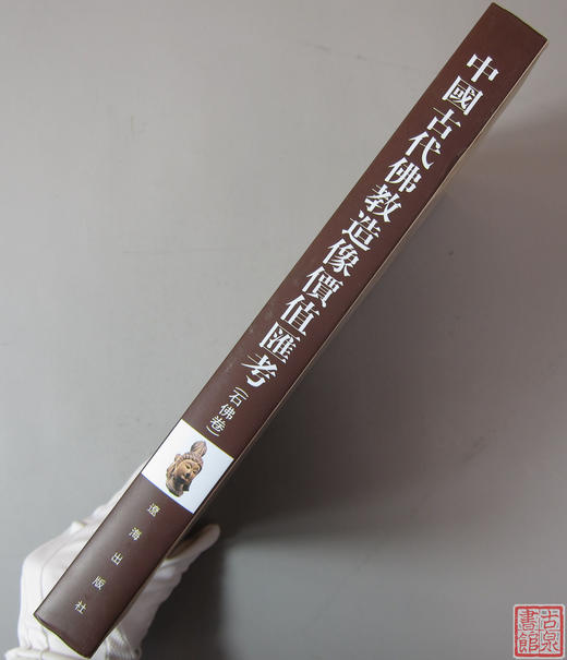 研究佛像的精品书！《中国古代佛像-石佛卷》 商品图10