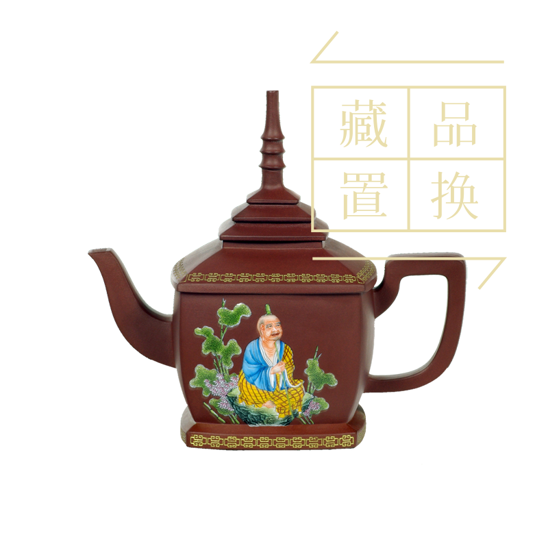 罗汉十八式系列壶之二阿资答尊紫砂珐琅彩壶（官方指导价30000元）置换手续费
