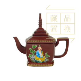 罗汉十八式系列壶之二阿资答尊紫砂珐琅彩壶（官方指导价30000元）置换手续费