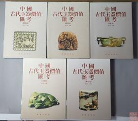 经典系列丛书！研究玉器的必备！《中国古代玉器价值汇考》 5卷全