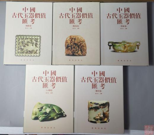 经典系列丛书！研究玉器的必备！《中国古代玉器价值汇考》 5卷全 商品图0