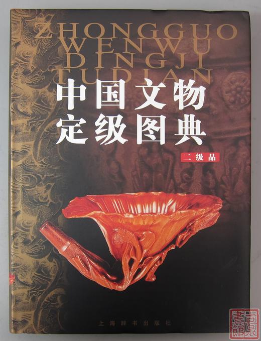 《中国文物定级图典（二级品）》 商品图0