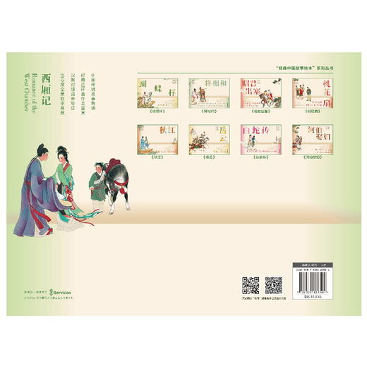 经典中国故事绘本:西厢记 连环画 绘本 任率英 汤素兰 商品图1