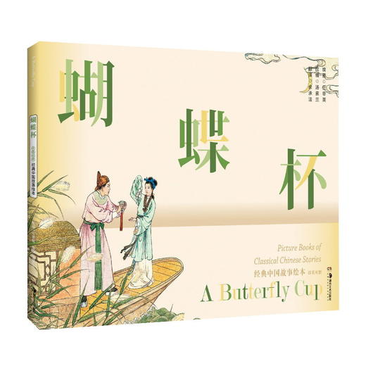 经典中国故事绘本组合装B( 昭君出塞 岳云 桃花扇 秋江 将相和 蝴蝶杯 白蛇传)共7本 商品图5
