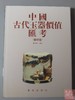 研究玉器的好书！《中国古代玉器价值汇考-杂项卷》 商品缩略图0