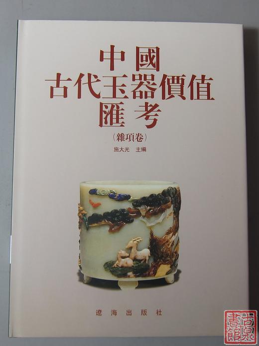 研究玉器的好书！《中国古代玉器价值汇考-杂项卷》 商品图0