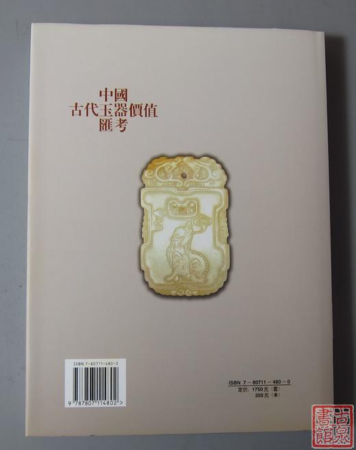 《中国古代玉器价值汇考-佩饰卷》 商品图11