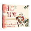 经典中国故事绘本组合装B( 昭君出塞 岳云 桃花扇 秋江 将相和 蝴蝶杯 白蛇传)共7本 商品缩略图1