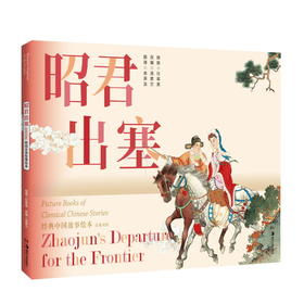 经典中国故事绘本:昭君出塞 任率英、汤素兰