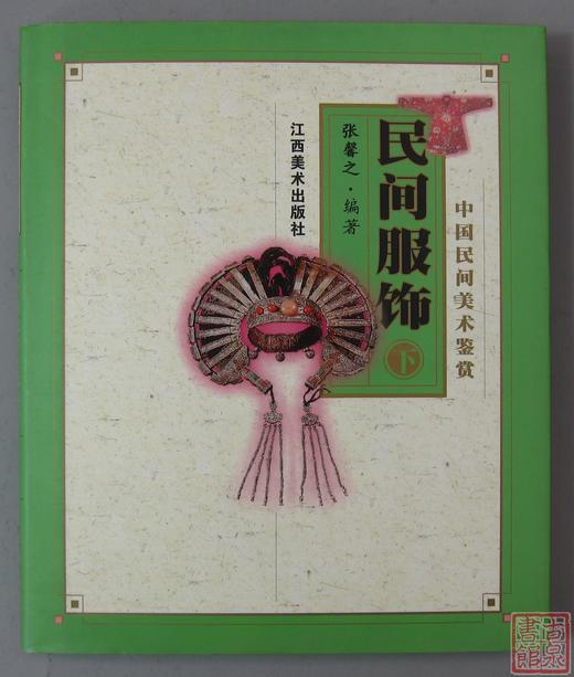 经典系列丛书！《中国民间美术鉴赏-民间服饰（下）》 商品图0