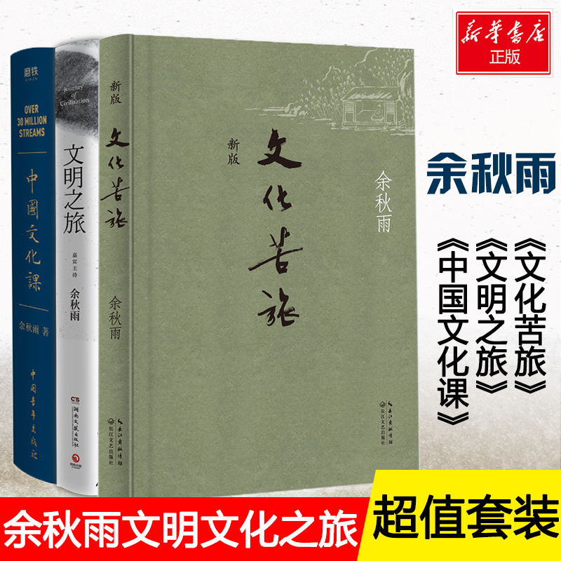 余秋雨3册套装(文明之旅 文化苦旅 文化课)