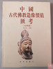 研究佛像的精品书！《中国古代佛像-石佛卷》 商品缩略图0