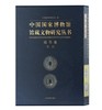 《中国国家博物馆馆藏文物研究丛书·钱币卷·（宋—清）》 商品缩略图0