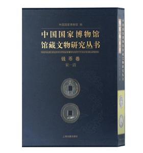 《中国国家博物馆馆藏文物研究丛书·钱币卷·（宋—清）》