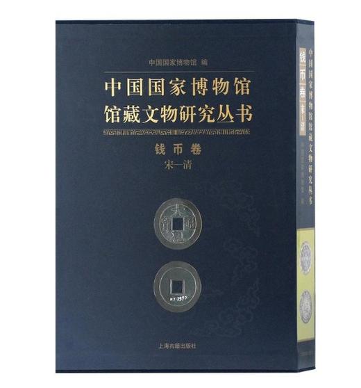 《中国国家博物馆馆藏文物研究丛书·钱币卷·（宋—清）》 商品图0