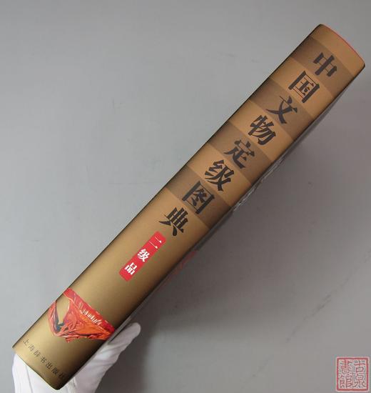 《中国文物定级图典（二级品）》 商品图11