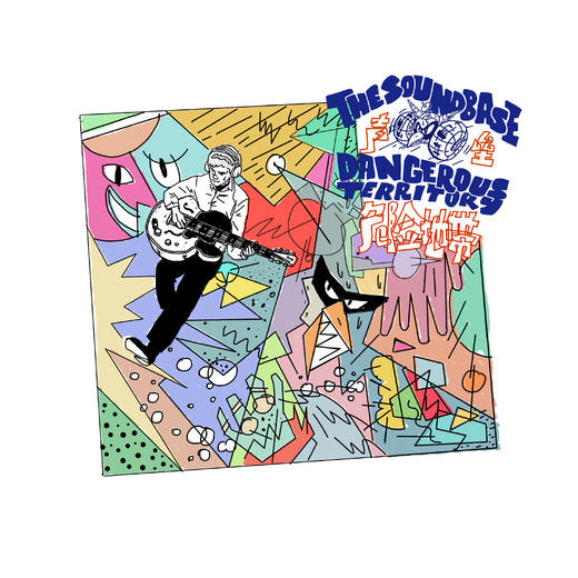 The Soundbase 声垒-《Dangerous Territory 危险地带》实体CD 商品图0