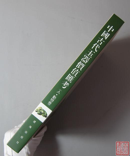 《中国古代玉器价值汇考-人动物》 商品图7