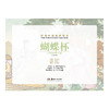 经典中国故事绘本:蝴蝶杯 商品缩略图2