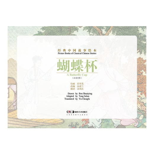 经典中国故事绘本:蝴蝶杯 商品图2