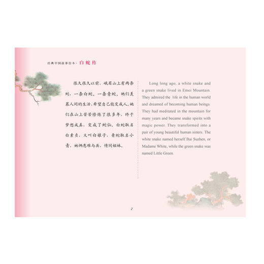 经典中国故事绘本:白蛇传 商品图1