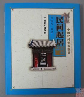 《中国民间美术鉴赏：民间起居（民居篇）》
