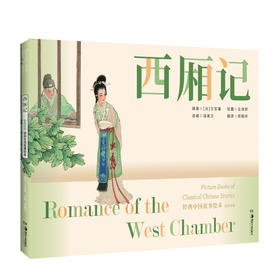 经典中国故事绘本:西厢记 连环画 绘本 任率英 汤素兰