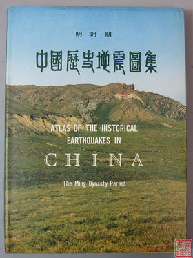 精品库存书！《中国历史地震图集》