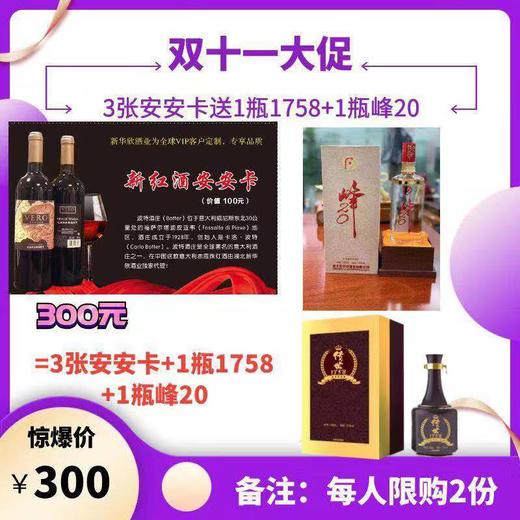 双十一大促—3张安安卡送1瓶1758+1瓶峰20 商品图0