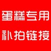 私人定制蛋糕专用补拍链接 蛋糕多少元拍多少件   一件一元 商品缩略图0