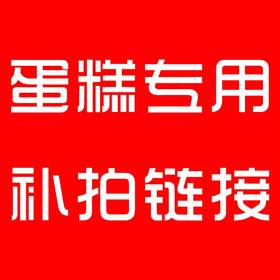 私人定制蛋糕专用补拍链接 蛋糕多少元拍多少件   一件一元