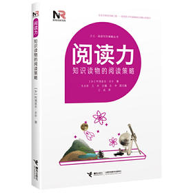 阅读写作策略丛书 阅读力—知识读物的阅读策略