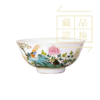 粉彩雉鸡牡丹纹碗（官方指导价5000元）置换手续费 商品缩略图0