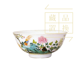 粉彩雉鸡牡丹纹碗（官方指导价5000元）置换手续费