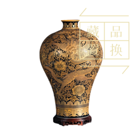 黑地金彩大龙梅瓶（官方指导价480000元）置换手续费