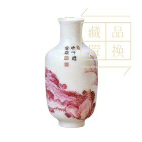 珐琅彩胭脂红山水图小瓶（官方指导价3800元）置换手续费
