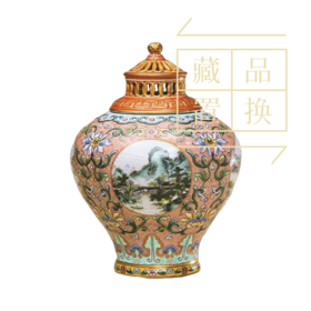 粉彩开光山水图镂空盖瓶（官方指导价6800元）置换手续费