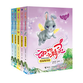 【全5册】动物小精灵 美德美文童话系列套装 5-7岁 成长励志互动益智游戏书