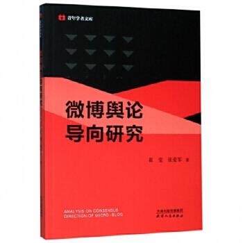 微博舆论导向研究 商品图0