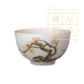 粉彩梅花纹小碗（官方指导价5000元）置换手续费