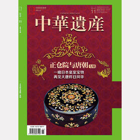 《中华遗产》201911 正仓院与唐朝